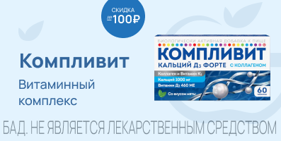 Акция на Компливит Ca D3 Форте