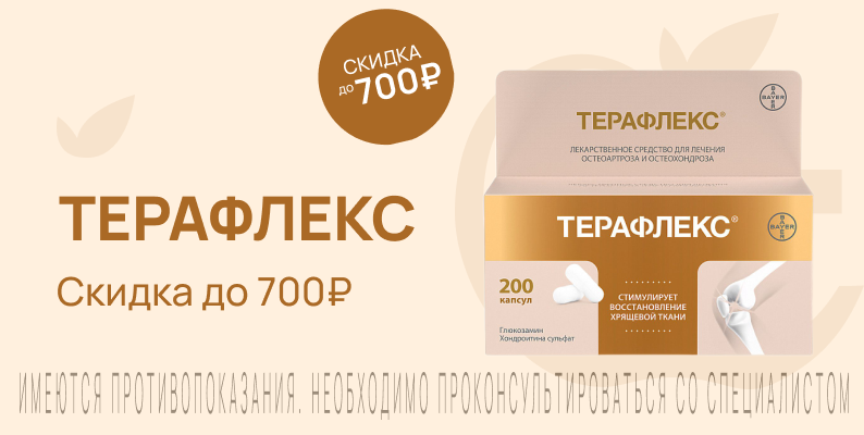 Акция на Терафлекс