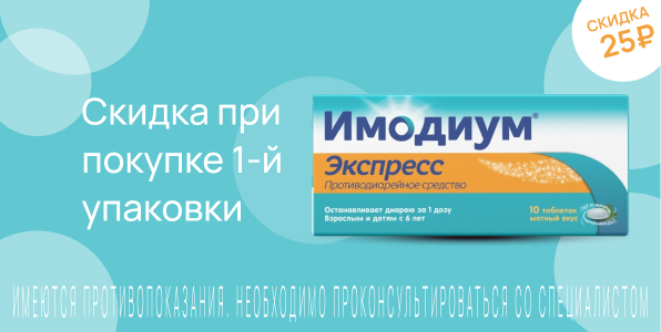 Акция на Имодиум Экспресс