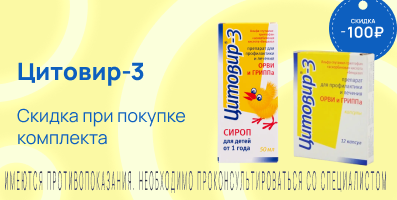 Акция на Цитовир-3
